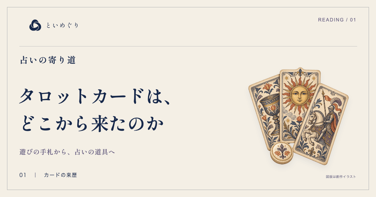 タロットカードは、どこから来たのか。太陽・カップ・騎士を描いた創作カードの図版